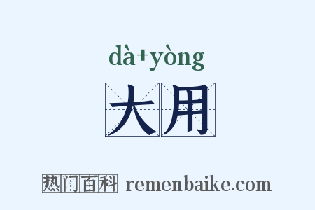 大用是什么意思的图片